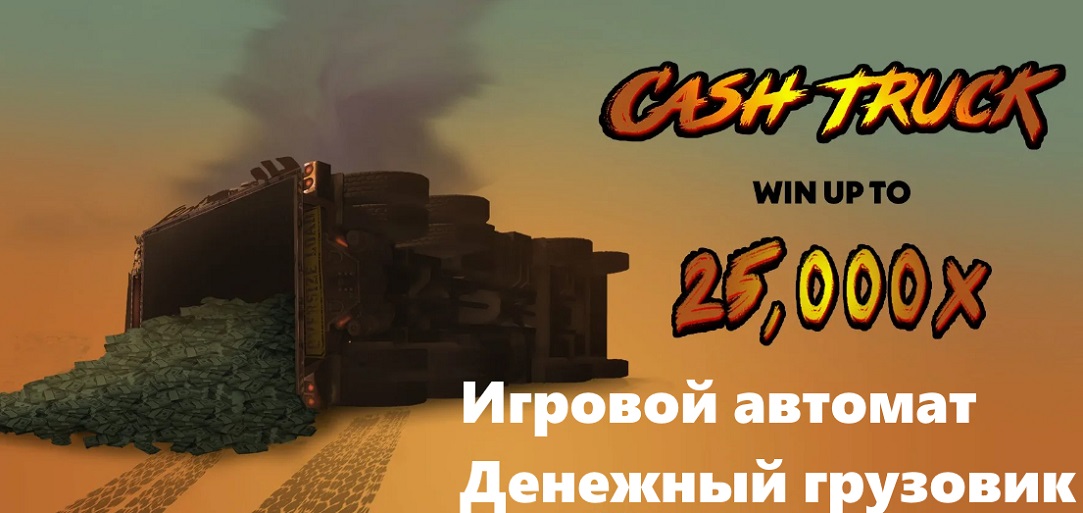 Игровой автомат Cash Truck (Денежный грузовик)